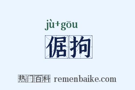 倨拘是什么意思的图片
